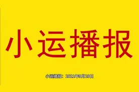 小运播报：2021年9月28日视频封面
