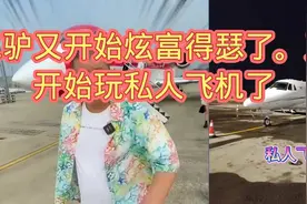 二驴又开始炫富了网红赚钱的速度那是真快啊，又开始玩私人飞机了视频封面