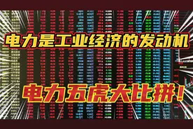 电力是工业经济的发动机，电力五虎大比拼！视频封面