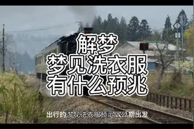 解梦，梦见洗衣服有什么预兆视频封面