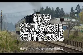 解梦，梦见洗衣服有什么预兆视频封面