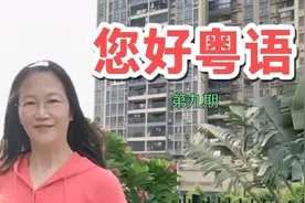 粤语比普通话读古诗更韵味 因为粤语有普通话无的入声和闭口音视频封面