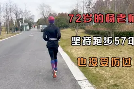总有人说跑步伤膝盖，看看72的大爷6分配速小碎步轻轻松松20公里视频封面