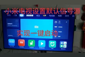 小米电视如何设置默认信号源，自带遥控器一键进入电视频道