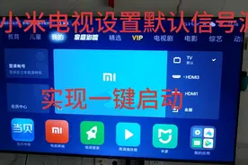 小米电视如何设置默认信号源，自带遥控器一键进入电视频道