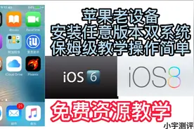 苹果老设备降级双系统保姆级教学支持iPad2/3/4/mini1/4s/5双系统视频封面