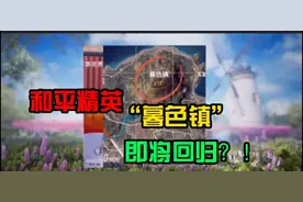 和平精英S4赛季的暮色镇即将回归？！这是真的假的？随机返场套装