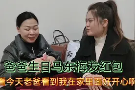爸爸过生日，马东梅发500块钱红包，米饭妹为什么要多发600块呢？视频封面