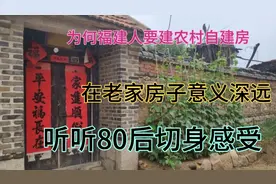 为何福建人要有农村自建房，在老家房子意义深远，听80后切身感受视频封面