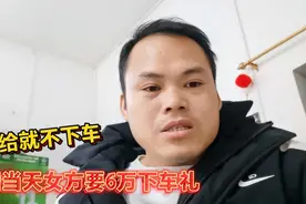 某女方结婚当天要6万元下车礼，不给不下车，男方无奈取消婚礼视频封面