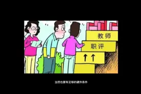 你的副高职称7级晋档了吗？很多学校都已到了年老教师退休集中期视频封面