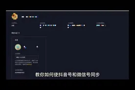 教你如何使抖音号和微信号同步，