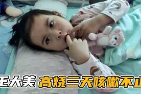 孩子高烧三天，咳嗽不止。宝妈陪三夜没睡没人替换，真的熬不住了视频封面