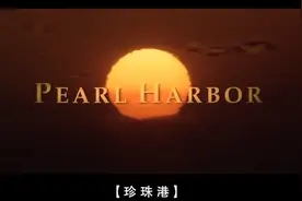 一场影响世界格局的大偷袭。视频封面