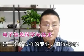 电子信息科学与技术被33所大学取消，是一个什么专业，值得报考吗视频封面