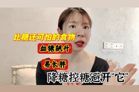 比糖还可怕的食物，谁吃谁胖，深塘“炸弹”血糖高的人一定避开它视频封面