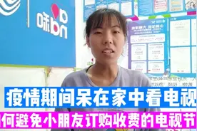 家里看电视点到收费的节目怎么办？教你设置密码，不再扣费视频封面