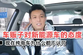 买纯电车跑网约车的尴尬，为什么二手这么不值钱？视频封面