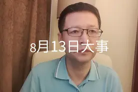 【江涛说大事】8月13日发生那些事，要知道！