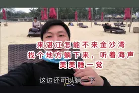 小伙从玉林去湛江看海，金沙湾海水清澈，沙滩免费睡觉真舒服视频封面