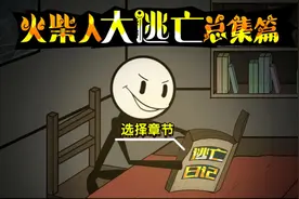 最新游戏“火柴人大逃亡”，“丛林秘境”关卡通关攻略！