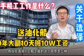 水手机工工作是什么？小鸣：90年大副一个班月W工资！关于选择视频封面