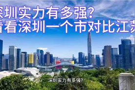 深圳实力有多强？看看深圳一个市对比江苏省视频封面