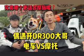 摩旅中国，烧电摩托车和烧油摩托车哪个性价比高？电摩居然省了…视频封面
