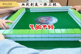 麻将（换三张）：不应该呀，这个剧情我多少有点儿不能接受