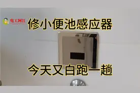 客户叫我去修小便池感应器，今天又白跑一趟。视频封面