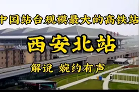 带您认识中国站台规模最大的高铁站，西安北站视频封面