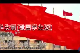 不惧风雪，我中华儿女流血不流泪。满腔热血，我中华少年勇敢不后视频封面