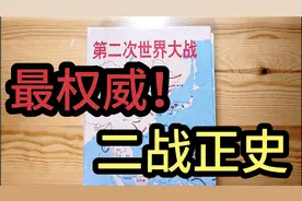 最权威！第二次世界大战“正史”！军事学院编纂，军迷千万别错过视频封面