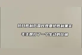 抗日胜利后国民党要抢胜利果实，看毛主席怎么说视频封面
