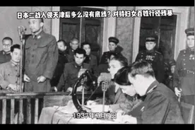 日本二战入侵天津后多么没有底线？对待妇女百姓行径残暴视频封面