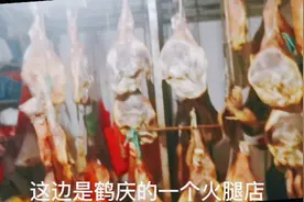 云南大理鹤庆的火腿、猪肝鲊最出名，银子带大家见识一下鹤庆特产视频封面
