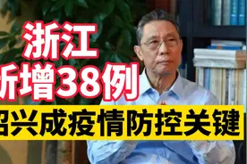 为何绍兴成为浙江疫情关键？多地防控措施升级，目前情况如何？视频封面
