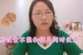 哪些饮食不能和钙片同时使用？视频封面