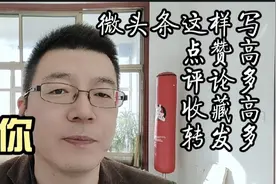 微头条这样写，互动才会高，提高文章爆款率，你必须知道的知识点视频封面