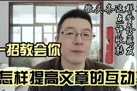 微头条这样写，互动才会高，提高文章爆款率，你必须知道的知识点视频封面