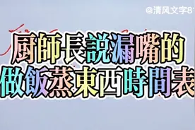 厨师长说漏嘴的做饭蒸东西时间表，建议收藏！视频封面