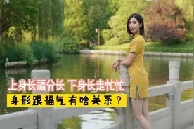 “上身长福分长，下身长走忙忙”，啥意思？你是有福气的人吗？