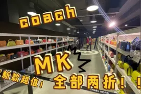 北京汉光百货的超级特卖！MK、coach全部两折，几百块就可拿下！视频封面