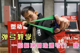 弹弓新手钢珠爆弓门！爆手指！一招解决！视频封面