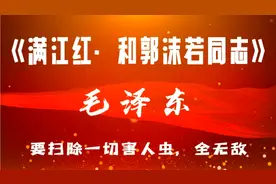 毛主席《满江红·和郭沫若同志》站在时代的高度嘲笑国际反华势力视频封面