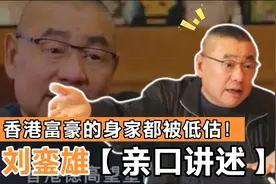 香港富豪的身家被低估了！听听刘銮雄是怎么讲的视频封面