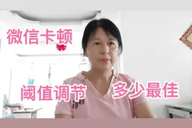 微信出现卡顿，卡顿阈值调节多少为最佳？这两方面同时进行会更好视频封面