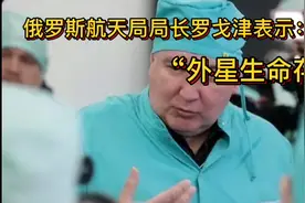 最近俄罗斯航空局局长罗戈津表示：相信外星生命的存在。视频封面