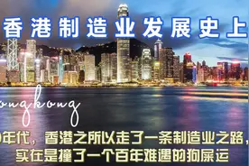 香港制造业发展史上—50年代香港制造业之路，实在是撞了狗屎运！视频封面