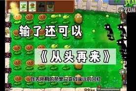《从头再来》一遍！视频封面